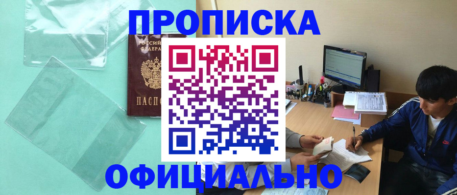 купить прописку в Аше
